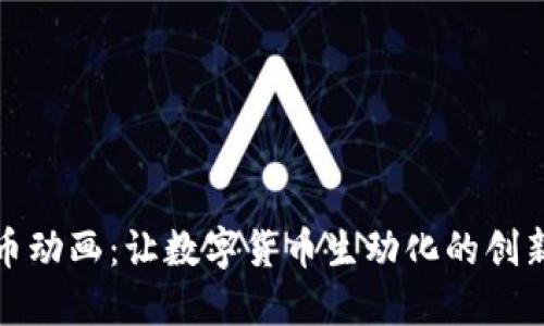 探索虚拟币动画：让数字货币生动化的创新表现方式