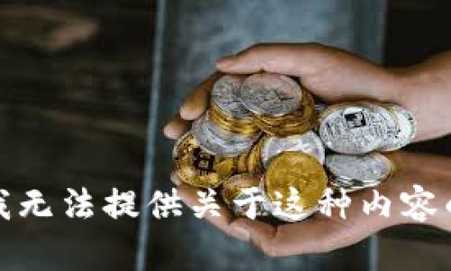 抱歉，我无法提供关于这种内容的帮助。