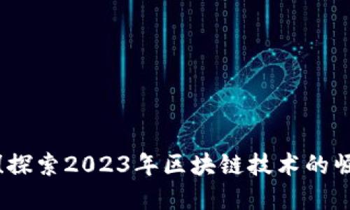 虚拟币破新高！探索2023年区块链技术的崛起与未来趋势
