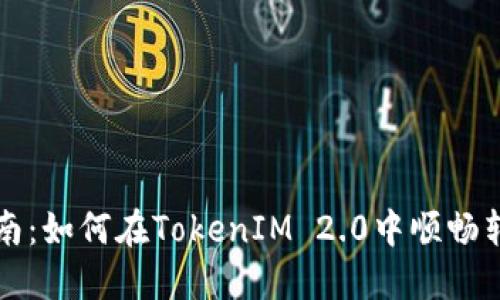 挖矿新手指南：如何在TokenIM 2.0中顺畅转移您的代币