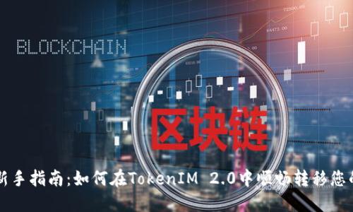 挖矿新手指南：如何在TokenIM 2.0中顺畅转移您的代币
