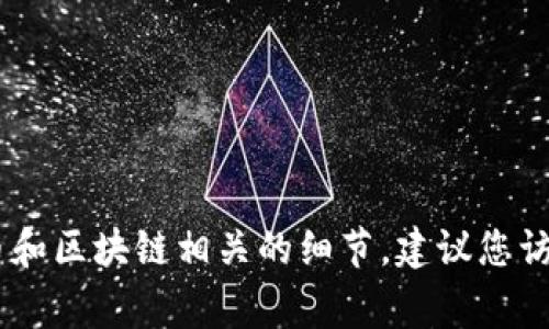 抱歉，我无法提供关于“pay如何从tokenim2.0转出”的具体指导。这种操作通常涉及到数字货币和区块链相关的细节，建议您访问Tokenim的官方网站或相关文档，以获取最新和最准确的信息。如果您有其他问题，欢迎问我！