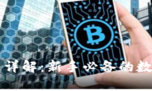 虚拟币钱包应用详解：新手必备的数字资产管理工具