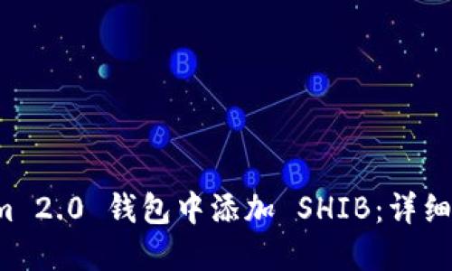如何在 Tokenim 2.0 钱包中添加 SHIB：详细步骤与实用技巧