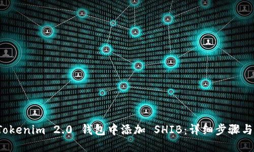 如何在 Tokenim 2.0 钱包中添加 SHIB：详细步骤与实用技巧