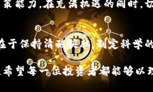   深入分析DOT虚拟币走势：潜力与投资机会的全景解读 / 

 guanjianci DOT虚拟币, 加密货币, 投资分析, 市场趋势 /guanjianci 

一、DOT虚拟币概述
在加密货币的浩瀚星空中，Polkadot（DOT）无疑是其中一颗耀眼的明珠。作为一种跨链协议，Polkadot旨在解决不同区块链之间的互操作性问题，促进数据和资产的自由流动。它的设计理念是“多链架构”，这使得DOT在众多虚拟币中显得独树一帜。

Polkadot由著名的加密货币开发者Gavin Wood创建，他也是以太坊的联合创始人之一。Polkadot的核心特征在于其共享安全模型与可扩展性设计，这为开发者提供了一个强大的平台，让他们能够构建自己的区块链，并通过Polkadot连接到更广泛的网络。这一创新极大推动了去中心化应用（DApp）的发展，并为数字资产的未来提供了多样化的解决方案。

二、近期DOT虚拟币走势分析
针对近期DOT虚拟币的市场表现，不妨从多个维度进行切入。2023年，DOT的价位经历了几次起伏，反映出市场对其价值认知的变化。通过分析技术图表及市场趋势，我们能够更清晰地理解DOT的走势。

在年初，DOT的价格呈现出稳定的上升趋势，涨幅让许多投资者倍感振奋。这一阶段，市场对Polkadot的高度关注，以及多链技术的潜力被广泛讨论，吸引了大量资金流入。然而，随着市场的波动和宏观经济环境的变化，DOT也难逃回调之命。

三、影响DOT走势的因素
DOT的价格波动并不是孤立存在的，它受到多重因素的影响。首先，加密货币整体市场的情绪直接影响DOT的表现。市场热度增加时，投资者信心上升，DOT自然水涨船高。反之，当市场情绪低迷时，抛售现象频繁，DOT也将遭受冲击。

此外，Polkadot生态系统内的重要更新和技术进展同样不可忽视。例如，去年推出的平行链更替功能和治理机制的，均吸引了更多的开发者参与。这些创新不仅提升了Polkadot的网络效能，还增强了其在市场上的竞争力。因此，投资者需密切关注这类动态，以把握DOT的潜在价值。

四、市场分析与技术指标解读
从技术指标来看，分析师们通常会用移动平均线（MA），相对强弱指数（RSI）等工具来判断DOT的走势。例如，短期的指数移动平均线（EMA）能帮助投资者识别近期的价格变动趋势，而RSI则能显示市场是否处于超买或超卖状态。当RSI超过70%，意味着市场可能被高估，反之，低于30%则表明可能被低估。

除了技术指标，区块链行业的整体发展态势也是影响DOT走势的一个重要方面。Polkadot的未来潜力与其生态系统的繁荣息息相关。随着越来越多的项目与Polkadot生态系统建立合作，未来的市场前景也可能因此而看涨。

五、投资策略与风险管理
在考虑投资DOT时，制定合理的战略至关重要。投资者应明确自己的投资目标，设定合理的期望值，并控制好风险。在这个快速变化的市场中，短期交易者与长期投资者的策略往往大相径庭。

例如，短期交易者可能更加关注日常的技术分析，而长期投资者则会专注于Polkadot团队的战略发展和市场潜力。名言说道：“不要把所有的鸡蛋放在一个篮子里。”这种理念对于加密货币投资尤为适用，因此分散投资可以有效降低风险。

六、未来展望与预测
展望未来，Polkadot面临着不少机遇与挑战。一方面，随着区块链技术的不断成熟与社会的逐步接受，Polkadot的市场份额可能会逐渐扩大。许多市场分析师预测，DOT在未来几年内有潜力实现显著的增长。

另一方面，竞争亦不断加剧，尤其是其他跨链平台的涌现，如Cosmos等。这些竞争对手也在寻求开发去中心化生态系统，因此Polkadot需不断创新，以维持其市场地位。

综合来看，DOT的走势并非一蹴而就的结果，而是由多种因素交织而成。那些希望参与这一市场的投资者，既要有敏锐的市场洞察力，也要有足够的耐心与制胜的决策能力。在充满机遇的同时，切勿忽视风险，能够做到这一点，或许才是成功之道。

七、总结与建议
综上所述，DOT虚拟币的走势充满了无限可能。了解背后的技术、市场情绪以及影响因素，能够帮助投资者更明智地做出决策。无论是短期交易还是长期投资，关键在于保持清醒头脑，制定科学的投资计划。

在这个瞬息万变的加密货币市场中，DOT以其独特的卖点与创新为投资者提供了新的机遇。尽管面临挑战，但对于有眼光的投资者而言，这都只是旅程中的一小步。希望每一位投资者都能够以理性的态度，迎接数字货币时代的到来。