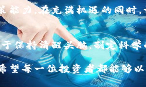   深入分析DOT虚拟币走势：潜力与投资机会的全景解读 / 

 guanjianci DOT虚拟币, 加密货币, 投资分析, 市场趋势 /guanjianci 

一、DOT虚拟币概述
在加密货币的浩瀚星空中，Polkadot（DOT）无疑是其中一颗耀眼的明珠。作为一种跨链协议，Polkadot旨在解决不同区块链之间的互操作性问题，促进数据和资产的自由流动。它的设计理念是“多链架构”，这使得DOT在众多虚拟币中显得独树一帜。

Polkadot由著名的加密货币开发者Gavin Wood创建，他也是以太坊的联合创始人之一。Polkadot的核心特征在于其共享安全模型与可扩展性设计，这为开发者提供了一个强大的平台，让他们能够构建自己的区块链，并通过Polkadot连接到更广泛的网络。这一创新极大推动了去中心化应用（DApp）的发展，并为数字资产的未来提供了多样化的解决方案。

二、近期DOT虚拟币走势分析
针对近期DOT虚拟币的市场表现，不妨从多个维度进行切入。2023年，DOT的价位经历了几次起伏，反映出市场对其价值认知的变化。通过分析技术图表及市场趋势，我们能够更清晰地理解DOT的走势。

在年初，DOT的价格呈现出稳定的上升趋势，涨幅让许多投资者倍感振奋。这一阶段，市场对Polkadot的高度关注，以及多链技术的潜力被广泛讨论，吸引了大量资金流入。然而，随着市场的波动和宏观经济环境的变化，DOT也难逃回调之命。

三、影响DOT走势的因素
DOT的价格波动并不是孤立存在的，它受到多重因素的影响。首先，加密货币整体市场的情绪直接影响DOT的表现。市场热度增加时，投资者信心上升，DOT自然水涨船高。反之，当市场情绪低迷时，抛售现象频繁，DOT也将遭受冲击。

此外，Polkadot生态系统内的重要更新和技术进展同样不可忽视。例如，去年推出的平行链更替功能和治理机制的，均吸引了更多的开发者参与。这些创新不仅提升了Polkadot的网络效能，还增强了其在市场上的竞争力。因此，投资者需密切关注这类动态，以把握DOT的潜在价值。

四、市场分析与技术指标解读
从技术指标来看，分析师们通常会用移动平均线（MA），相对强弱指数（RSI）等工具来判断DOT的走势。例如，短期的指数移动平均线（EMA）能帮助投资者识别近期的价格变动趋势，而RSI则能显示市场是否处于超买或超卖状态。当RSI超过70%，意味着市场可能被高估，反之，低于30%则表明可能被低估。

除了技术指标，区块链行业的整体发展态势也是影响DOT走势的一个重要方面。Polkadot的未来潜力与其生态系统的繁荣息息相关。随着越来越多的项目与Polkadot生态系统建立合作，未来的市场前景也可能因此而看涨。

五、投资策略与风险管理
在考虑投资DOT时，制定合理的战略至关重要。投资者应明确自己的投资目标，设定合理的期望值，并控制好风险。在这个快速变化的市场中，短期交易者与长期投资者的策略往往大相径庭。

例如，短期交易者可能更加关注日常的技术分析，而长期投资者则会专注于Polkadot团队的战略发展和市场潜力。名言说道：“不要把所有的鸡蛋放在一个篮子里。”这种理念对于加密货币投资尤为适用，因此分散投资可以有效降低风险。

六、未来展望与预测
展望未来，Polkadot面临着不少机遇与挑战。一方面，随着区块链技术的不断成熟与社会的逐步接受，Polkadot的市场份额可能会逐渐扩大。许多市场分析师预测，DOT在未来几年内有潜力实现显著的增长。

另一方面，竞争亦不断加剧，尤其是其他跨链平台的涌现，如Cosmos等。这些竞争对手也在寻求开发去中心化生态系统，因此Polkadot需不断创新，以维持其市场地位。

综合来看，DOT的走势并非一蹴而就的结果，而是由多种因素交织而成。那些希望参与这一市场的投资者，既要有敏锐的市场洞察力，也要有足够的耐心与制胜的决策能力。在充满机遇的同时，切勿忽视风险，能够做到这一点，或许才是成功之道。

七、总结与建议
综上所述，DOT虚拟币的走势充满了无限可能。了解背后的技术、市场情绪以及影响因素，能够帮助投资者更明智地做出决策。无论是短期交易还是长期投资，关键在于保持清醒头脑，制定科学的投资计划。

在这个瞬息万变的加密货币市场中，DOT以其独特的卖点与创新为投资者提供了新的机遇。尽管面临挑战，但对于有眼光的投资者而言，这都只是旅程中的一小步。希望每一位投资者都能够以理性的态度，迎接数字货币时代的到来。