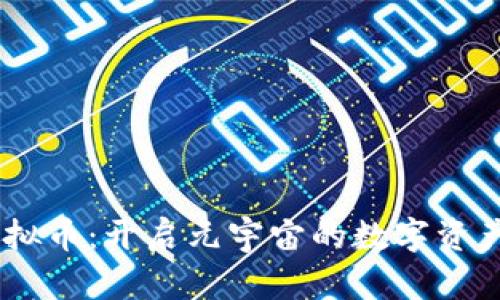 Ceek虚拟币：开启元宇宙的数字资产新纪元