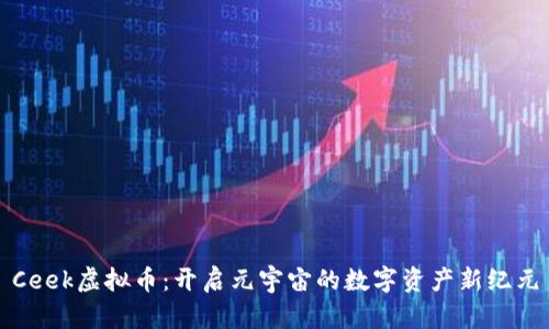 Ceek虚拟币：开启元宇宙的数字资产新纪元