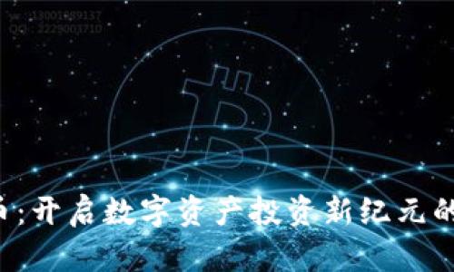 PTS虚拟币：开启数字资产投资新纪元的创新选择