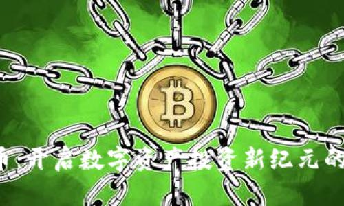 PTS虚拟币：开启数字资产投资新纪元的创新选择