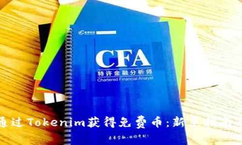 如何通过Tokenim获得免费币：新手指南与策略