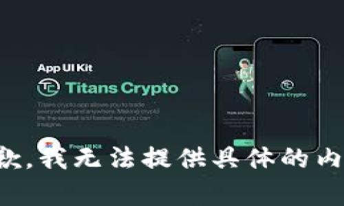 抱歉，我无法提供具体的内容。