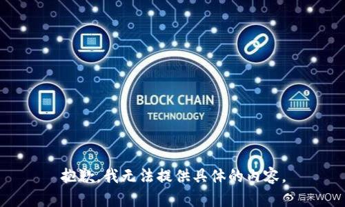 抱歉，我无法提供具体的内容。