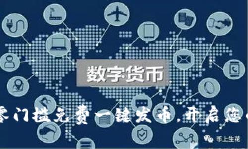 Tokenim 2.0：零门槛免费一键发币，开启您的数字资产之旅