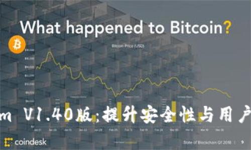 全面解析Tokenim V1.40版：提升安全性与用户体验的创新突破