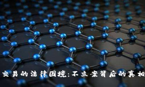 虚拟币交易的法律困境：不立案背后的真相与影响