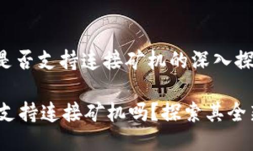 Tokenim 2.0：是否支持连接矿机的深入探讨

Tokenim 2.0 支持连接矿机吗？探索其全新功能与创新点