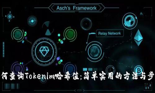 如何查询Tokenim哈希值：简单实用的方法与步骤