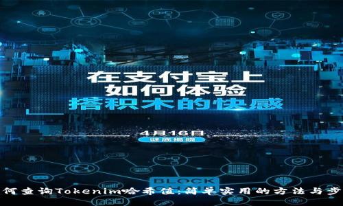 如何查询Tokenim哈希值：简单实用的方法与步骤