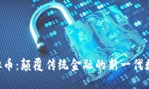 YBF虚拟币：颠覆传统金融的新一代数字资产