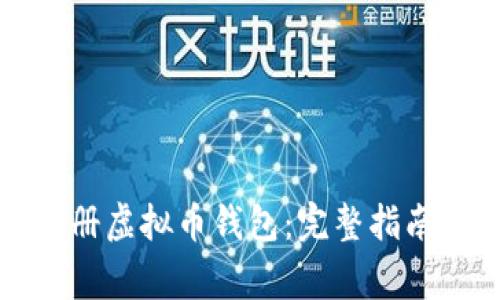 如何快速注册虚拟币钱包：完整指南与注意事项