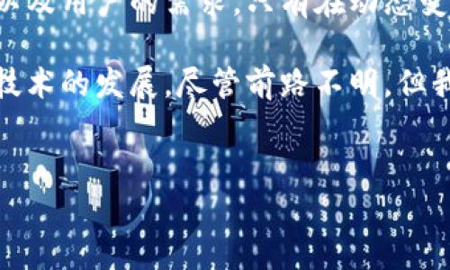 关于Tokenim 2.0钱包是否会退出中国的情况，现阶段并没有确切的信息或官方声明。在讨论这个话题之前，我们可以从多个角度来分析这一潜在的变化。

一、Tokenim 2.0钱包概述
Tokenim 2.0钱包是一款以用户友好和安全性著称的加密货币钱包。与传统的钱包不同，Tokenim 2.0在方便性和安全性上做了许多创新，使得用户在管理和使用数字资产时，体验更加流畅。无论是对新手还是资深用户，它都提供了强大的工具，帮助用户更好地监控和交易数字货币。

二、中国的监管环境
中国的监管政策一直以来对加密货币的影响颇为深远。近年来，国家对于加密货币的监管愈发严格，从ICO到交易平台，再到钱包的使用，政策的变化也不断让一些项目面临挑战。由于区块链技术本身并不违法，但由于其匿名性和不可追溯性，政府对其管理的想法自然引起了关注。

根据最新的政策，中国政府对加密货币的规制趋严，尤其是在防范金融风险、打击洗钱等方面。这让许多加密货币相关的项目不得不调整他们的战略，甚至考虑退出中国市场。

三、Tokenim 2.0钱包的市场定位
Tokenim 2.0钱包在市场中的定位相对清晰。它针对的是希望安全且方便地管理数字资产的用户。同时为了满足用户的需求，它在技术构架上采用了先进的加密技术，保障用户资产的安全。同时，Tokenim 2.0也注重用户体验，因此它的界面设计相对友好，有助于新用户快速上手。

四、潜在的市场退出因素
关于是否会退出中国市场，Tokenim 2.0钱包需要考虑诸多因素。首先是监管政策的变化。若中国政府继续收紧监管，Tokenim 2.0钱包可能会受到影响，不得不重新评估其在中国的运营策略。

其次，市场竞争的加剧也可能是一个因素。随着越来越多的加密钱包进入市场，Tokenim 2.0需要不断提升其竞争力，以便于在这个竞争激烈的市场中生存和发展。

最后是用户的需求变动。随着区块链技术的不断发展，用户的需求也在变化。Tokenim 2.0钱包需要及时调整其产品和服务，以满足用户的多样化需求。如果不能及时响应用户的反馈和市场动态，可能会导致用户流失。

五、用户反馈与市场反应
无论Tokenim 2.0钱包是否决定退出，都需要考虑用户的反馈和市场的现状。通过用户调查和市场分析，Tokenim 2.0可以更好地了解用户的实际需求，同时根据用户的意见进行产品改进和功能升级。

在竞争激烈的市场中，用户的口碑往往能够直接影响项目的成败。如何与用户建立良好的反馈机制，成为Tokenim 2.0在未来发展的关键。

六、结论与前景
综上所述，虽然目前还没有确切信息表明Tokenim 2.0钱包将退出中国市场，但它需要密切关注政策的变化、市场的竞争态势以及用户的需求。只有在动态变化中不断调整自身战略，才能在加密市场上立于不败之地。

如果Tokenim 2.0能够适应这一切变化，或许能够在未来继续留在中国市场，为用户提供更好的服务，同时也继续推动区块链技术的发展。尽管前路不明，但我们始终期待着Tokenim 2.0钱包能够带来更多的惊喜和创新。

Tokenim 2.0钱包, 加密货币, 中国市场, 区块链技术/guanjianci  
Tokenim 2.0钱包是否会退出中国市场？解读背后的复杂因素
