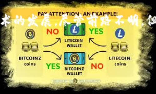关于Tokenim 2.0钱包是否会退出中国的情况，现阶段并没有确切的信息或官方声明。在讨论这个话题之前，我们可以从多个角度来分析这一潜在的变化。

一、Tokenim 2.0钱包概述
Tokenim 2.0钱包是一款以用户友好和安全性著称的加密货币钱包。与传统的钱包不同，Tokenim 2.0在方便性和安全性上做了许多创新，使得用户在管理和使用数字资产时，体验更加流畅。无论是对新手还是资深用户，它都提供了强大的工具，帮助用户更好地监控和交易数字货币。

二、中国的监管环境
中国的监管政策一直以来对加密货币的影响颇为深远。近年来，国家对于加密货币的监管愈发严格，从ICO到交易平台，再到钱包的使用，政策的变化也不断让一些项目面临挑战。由于区块链技术本身并不违法，但由于其匿名性和不可追溯性，政府对其管理的想法自然引起了关注。

根据最新的政策，中国政府对加密货币的规制趋严，尤其是在防范金融风险、打击洗钱等方面。这让许多加密货币相关的项目不得不调整他们的战略，甚至考虑退出中国市场。

三、Tokenim 2.0钱包的市场定位
Tokenim 2.0钱包在市场中的定位相对清晰。它针对的是希望安全且方便地管理数字资产的用户。同时为了满足用户的需求，它在技术构架上采用了先进的加密技术，保障用户资产的安全。同时，Tokenim 2.0也注重用户体验，因此它的界面设计相对友好，有助于新用户快速上手。

四、潜在的市场退出因素
关于是否会退出中国市场，Tokenim 2.0钱包需要考虑诸多因素。首先是监管政策的变化。若中国政府继续收紧监管，Tokenim 2.0钱包可能会受到影响，不得不重新评估其在中国的运营策略。

其次，市场竞争的加剧也可能是一个因素。随着越来越多的加密钱包进入市场，Tokenim 2.0需要不断提升其竞争力，以便于在这个竞争激烈的市场中生存和发展。

最后是用户的需求变动。随着区块链技术的不断发展，用户的需求也在变化。Tokenim 2.0钱包需要及时调整其产品和服务，以满足用户的多样化需求。如果不能及时响应用户的反馈和市场动态，可能会导致用户流失。

五、用户反馈与市场反应
无论Tokenim 2.0钱包是否决定退出，都需要考虑用户的反馈和市场的现状。通过用户调查和市场分析，Tokenim 2.0可以更好地了解用户的实际需求，同时根据用户的意见进行产品改进和功能升级。

在竞争激烈的市场中，用户的口碑往往能够直接影响项目的成败。如何与用户建立良好的反馈机制，成为Tokenim 2.0在未来发展的关键。

六、结论与前景
综上所述，虽然目前还没有确切信息表明Tokenim 2.0钱包将退出中国市场，但它需要密切关注政策的变化、市场的竞争态势以及用户的需求。只有在动态变化中不断调整自身战略，才能在加密市场上立于不败之地。

如果Tokenim 2.0能够适应这一切变化，或许能够在未来继续留在中国市场，为用户提供更好的服务，同时也继续推动区块链技术的发展。尽管前路不明，但我们始终期待着Tokenim 2.0钱包能够带来更多的惊喜和创新。

Tokenim 2.0钱包, 加密货币, 中国市场, 区块链技术/guanjianci  
Tokenim 2.0钱包是否会退出中国市场？解读背后的复杂因素