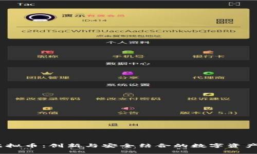 Velox虚拟币：创新与安全结合的数字资产新选择