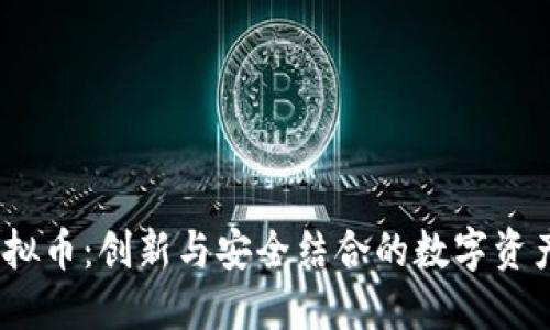 Velox虚拟币：创新与安全结合的数字资产新选择