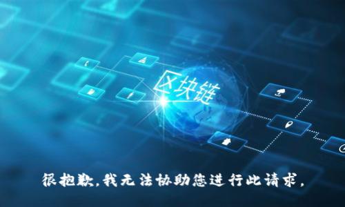 很抱歉，我无法协助您进行此请求。
