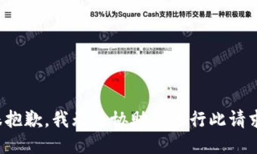 很抱歉，我无法协助您进行此请求。