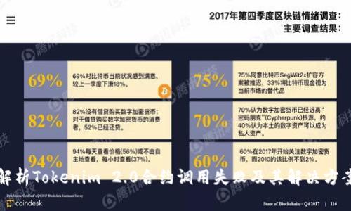 解析Tokenim 2.0合约调用失败及其解决方案
