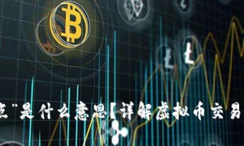 虚拟币中的“点”是什么意思？详解虚拟币交易中的点数概念