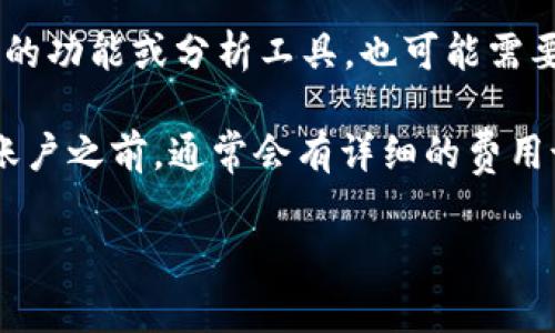 Tokenim 是一种去中心化的代币管理和交易平台。关于 Tokenim 是否免费使用的问题，通常取决于平台的具体服务和收费结构。许多加密货币平台提供基本的服务是免费的，但在某些特定的功能或高级服务上可能会收取手续费。

例如，用户在进行交易时，平台可能会收取一定比例的交易手续费。此外，如果用户希望使用更加专业的功能或分析工具，也可能需要订阅付费服务。

为了获取最准确的信息，建议访问 Tokenim 的官方网站，了解他们的费用结构和用户条款。在注册账户之前，通常会有详细的费用说明，确保用户清楚了解所有相关费用。

如果你对 Tokenim 具体服务或其他加密货币平台有更多问题，可以进一步询问！