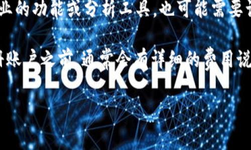 Tokenim 是一种去中心化的代币管理和交易平台。关于 Tokenim 是否免费使用的问题，通常取决于平台的具体服务和收费结构。许多加密货币平台提供基本的服务是免费的，但在某些特定的功能或高级服务上可能会收取手续费。

例如，用户在进行交易时，平台可能会收取一定比例的交易手续费。此外，如果用户希望使用更加专业的功能或分析工具，也可能需要订阅付费服务。

为了获取最准确的信息，建议访问 Tokenim 的官方网站，了解他们的费用结构和用户条款。在注册账户之前，通常会有详细的费用说明，确保用户清楚了解所有相关费用。

如果你对 Tokenim 具体服务或其他加密货币平台有更多问题，可以进一步询问！