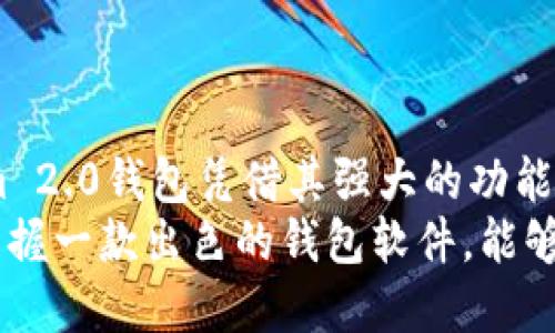   Tokenim 2.0 钱包转币全攻略：一步步教你轻松转账！ / 
 guanjianci Tokenim, 钱包转账, 转币教程, 数字货币 /guanjianci 

前言：为什么选择Tokenim 2.0钱包？
随着数字货币的普及，越来越多的人开始探索加密货币的世界。Tokenim 2.0 钱包作为一款新兴的数字资产管理工具，凭借其用户友好的界面和强大的功能，受到广大用户的喜爱。无论你是加密货币的新手，还是具有丰富经验的投资者，Tokenim 2.0钱包都能满足你的需求。
在这篇指南中，我们将详细介绍如何使用Tokenim 2.0钱包进行转币操作。这不仅是一次简单的转账，更是一次对于数字资产管理的深刻体验。通过操作这一流程，你将逐步掌握钱包的使用技巧，享受加密货币带来的便捷与乐趣。

Tokenim 2.0钱包的特色功能
在我们深入转币教程之前，让我们先来看看Tokenim 2.0钱包的一些独特卖点。
ul
    listrong安全性高/strong：Tokenim 2.0钱包采用多层加密技术，确保用户的数字货币资产安全。无论是私钥还是交易信息，均受到严密保护。/li
    listrong用户界面友好/strong：即使是首次使用的用户，也能迅速上手。的设计理念，让用户在转账过程中不再感到困惑。/li
    listrong多种币种支持/strong：Tokenim 2.0不仅支持主流的比特币、以太坊，还涵盖了许多小众数字资产，满足了不同投资者的需求。/li
    listrong实时交易记录/strong：用户可以随时查看自己的交易历史，做到心中有数，方便管理。/li
/ul

如何下载和安装Tokenim 2.0钱包
在学习转币之前，你需要先下载并安装Tokenim 2.0钱包。下载过程非常简单，跟随以下步骤即可：
ol
    li访问官方网站并找到下载链接。确保从官网获取钱包软件，以保证安全性。/li
    li选择适合自己操作系统的版本进行下载。Tokenim 2.0支持多种平台，包括安卓、iOS及桌面端。/li
    li下载安装包后，按照提示完成安装。安装过程一般只需几分钟。/li
/ol

创建钱包账号
安装完成后，你需要创建一个钱包账号。这个过程也是非常重要的，不可忽视。
ol
    li打开Tokenim 2.0钱包，选择“创建新钱包”选项。/li
    li按照系统提示设置钱包密码。建议使用复杂的密码，增强安全性。/li
    li牢记或安全保存您的助记词。这是恢复钱包的唯一途径，一旦丢失将无法找回。/li
/ol

Tokenim 2.0钱包转币的详细步骤
现在，你已经完成了钱包的安装与创建账号的步骤，接下来就进入转币的关键环节。请按照以下步骤进行操作：

h4第一步：打开钱包，选择转账/h4
启动Tokenim 2.0钱包后，选择主界面的“转账”功能。这是转币操作的起点。

h4第二步：选择币种/h4
在转账界面，你需要选择要转出的币种。如果你有多种数字货币，确保选择正确，以免导致错误转账。每种币种的转账都需要单独进行处理。

h4第三步：输入收款地址/h4
在收款地址栏中，你需要输入接收方的钱包地址。务必再三确认地址的正确性。可以复制粘贴，也可以通过二维码扫描进行输入，后者是一个非常方便的方式。

h4第四步：输入转账金额/h4
在金额栏中，填写你希望转出的具体数量。注意，根据不同的币种，转账过程可能会涉及到网络手续费（Gas Fees）。确保你钱包中拥有足够的余额以支付这笔费用。

h4第五步：确认转账信息/h4
在进行最终确认之前，一定要检查所有信息是否无误。包括转账金额、收款地址和手续费等。任何一个小错误都可能导致资金损失。

h4第六步：完成转账/h4
所有信息确认正确后，点击“确认转账”按钮。此时，系统将处理你的请求。稍等片刻，转账成功的消息将会弹出。

转账后，你应该注意哪些事项？
一旦完成转账，许多人可能会立即关闭钱包。但其实有些事项仍然需要留意：
ul
    listrong查看交易状态：/strong可以在钱包内查看交易记录，确认资金是否已被成功转出。对于区块链技术，交易确认可能需要一定的时间，耐心等待。/li
    listrong保护你的钱包信息：/strong确保不泄露你的钱包密码和助记词。这是保障你资产安全的基本要求。/li
    listrong定期备份：/strong为了防止意外情况发生，建议定期进行钱包备份，以免数据丢失。/li
/ul

常见问题解答
虽然以上步骤已覆盖了大部分转币的流程，但用户在使用中常常会遇到一些问题。以下是一些常见问题的解答：

h4Q1: 转账速度慢怎么办？/h4
A1: 转账速度可能受到网络拥堵和手续费设置的影响。建议在低峰期进行交易，或适当增加手续费以提高处理优先级。

h4Q2: 如何找回丢失的钱包地址或助记词？/h4/h4
A2: 钱包地址一般是可用的，而助记词是恢复钱包的关键。如果丢失助记词，建议尝试回忆或查询之前的记录。一定要妥善保管，不轻言泄露！

h4Q3: 为什么我的转账被退回？/h4
A3: 转账可能因地址错误、余额不足或手续费不足等原因被退回。务必仔细检查信息。

总结：掌握Tokenim 2.0钱包使用技巧，放心转币
学习如何使用Tokenim 2.0钱包转币并非一朝一夕的事情，但只要认真对待每一步，最终你会发现，其实并不复杂。Tokenim 2.0钱包凭借其强大的功能和安全性，能够帮助你在数字资产的道路上更顺畅地前行。
希望以上的指南能够帮助你顺利完成转账操作，享受数字货币带来的便利与乐趣。无论你是长线投资者还是短期交易者，掌握一款出色的钱包软件，能够让你的数字资产管理更加高效！