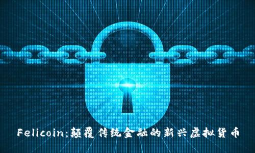 Felicoin：颠覆传统金融的新兴虚拟货币