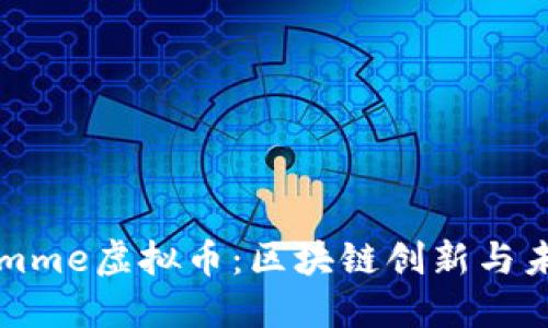 探索Remme虚拟币：区块链创新与未来趋势