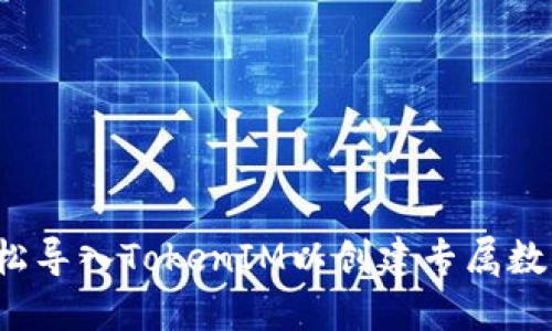 如何轻松导入TokenIM以创建专属数字钱包？