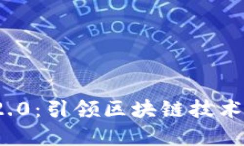 ICP TokenIM 2.0：引领区块链技术发展的新里程碑