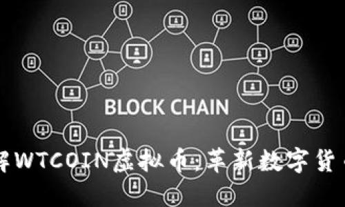 深入了解WTCOIN虚拟币：革新数字货币的未来