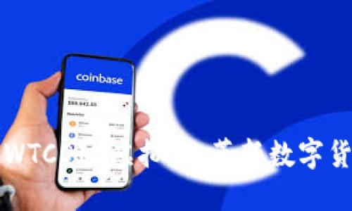 深入了解WTCOIN虚拟币：革新数字货币的未来