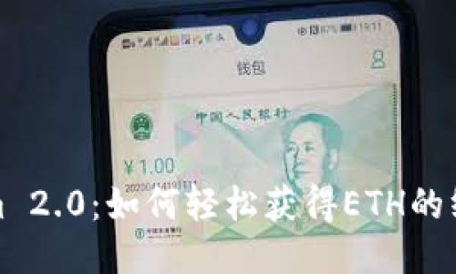 Tokenim 2.0：如何轻松获得ETH的终极指南