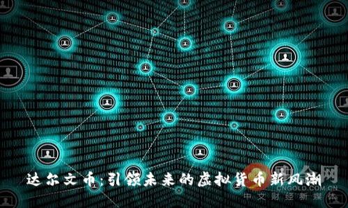 达尔文币：引领未来的虚拟货币新风潮