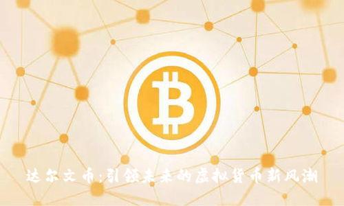 达尔文币：引领未来的虚拟货币新风潮