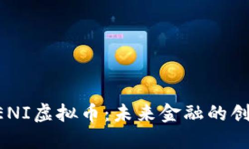 探索WENI虚拟币：未来金融的创新先锋