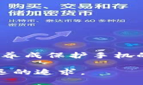 丢失手机怎么办？Tokenim 帮你找回手机的重要步骤与技巧
手机丢失, Tokenim, 找回手机, 手机安全/guanjianci

引言
手机，作为现代人生活中不可或缺的一部分，承载着我们大量的个人信息、工作资料和珍贵回忆。想象一下，当你意识到手机丢失时，心中的焦急和无助。我们常常忽视了手机安全的重要性，然而一旦发生丢失事件，后悔已然没有意义。在这样的时刻，Tokenim 作为一种安全工具，可以为我们带来意想不到的帮助。

Tokenim 的简介与功能
Tokenim 是一种智能手机安全管理工具，其旨在帮助用户在手机丢失时快速定位和找回设备。它能够实时跟踪手机的位置，并在手机状态异常时及时发出警报。此外，Tokenim 还提供了数据加密、远程锁定及擦除等多项功能，确保用户的信息安全无忧。

丢失手机后的第一时间反应
当你发现手机丢失时，首先要保持冷静。无论是在家中还是外出，切忌因慌乱而影响判断。你可以按照以下步骤进行处理：

ul
  listrong回忆最后位置：/strong努力想起你最后一次使用手机的地点。尝试返回那个地方，看看是否还能找到手机。/li
  listrong使用其他设备定位：/strong如果你有其他设备，可以使用相关软件例如 Tokenim 或者手机自带的查找我的设备功能进行定位。/li
  listrong通知身边的人：/strong告诉朋友或家人你丢失手机的消息，他们或许能够提供帮助。也许在你注意不到的地方，他们能够发现线索。/li
/ul

利用 Tokenim 快速定位手机
如果你已经在手机上安装了 Tokenim，那么恭喜你！这将大大提高找回手机的成功率。以下是使用 Tokenim 的步骤：

ol
  listrong登录 Tokenim 账户：/strong使用你的用户名和密码登录到 Tokenim。无论你是在电脑上还是其他智能设备上，这一步都非常简单。/li
  listrong查看实时位置：/strong一旦登录成功，Tokenim 将会显示你手机的实时位置。这个信息可以帮助你了解手机可能的所在地。/li
  listrong发出警报：/strong如果手机在某个地方被他人拾到，你可以通过 Tokenim 发送警报。这个功能能够帮助他人更容易地找到手机。/li
  listrong利用回路功能：/strongTokenim 还具有回路定位功能。如果你的手机在较远的地方，Tokemin 可以帮助你追踪到手机最后的位置。/li
/ol

如果找回失败，该怎么做？
即使在使用 Tokenim 后，手机仍然找不回来，依然可以进一步采取措施来保护自己的信息安全。这包括：

ul
  listrong清除数据：/strong如果确定手机已经无法找回，尽快使用 Tokenim 进行远程数据清除。这样可以保护你的隐私，防止信息落入不法分子之手。/li
  listrong锁定设备：/strong利用 Tokenim 的远程锁定功能，确保无论手机被谁拾到，都无法使用你个人的应用程序和信息。/li
  listrong更换密码：/strong更改你所有的社交媒体、电子邮件和银行账户密码，确保账户安全不被侵害。/li
/ul

丢失手机后的心理应对
手机丢失可能会让我们感到焦虑、无助、甚至愤怒。这是很正常的心理反应，但要学会积极应对。以下是一些建议：

ul
  listrong调整心态：/strong手机只是一种工具，失去手机并不代表失去了一切。要意识到，这个问题是可以解决的。/li
  listrong放松心情：/strong可以通过深呼吸、听音乐、与朋友聊天等方式分散注意力，减少焦虑情绪。/li
  listrong学习经验：/strong将这个经历视为一个可吸取的教训，比如以后要更加注意保管自己的物品。/li
/ul

持续改进手机安全措施
即便成功找回手机也不能松懈，手机安全永远是一个值得重视的话题。你可以通过以下方法来提升手机的安全性：

ul
  listrong定期更新软件：/strong保持手机操作系统和应用程序的最新状态，及时修复已知的安全漏洞。/li
  listrong使用强密码：/strong设定较强密码或生物识别安全措施，确保在手机遗失后难以被轻易解锁。/li
  listrong在所有设备上安装安全应用：/strong如 Tokenim 等，这样即使在其他设备上，仍然能随时监控手机的状态。/li
/ul

总结与展望
手机丢失的经历虽然令人痛苦，但有了 Tokenim 等工具的帮助，我们可以最大限度地保护个人信息，减少损失。希望大家在日常生活中继续提高警惕，养成保护手机的良好习惯，以防未来再次发生类似事件。同时，也希望大家能够将这次经历视为一次学习的机会，通过完善安全措施、提升心理素质来迎接未来的挑战。

当然，手机丢失并非世界末日，但它确实是一种生活的提醒，让我们更加关注日常的小细节，珍惜身边的每一个拥有。无论是什么设备，安全才是我们永远的追求。