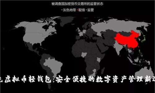领先虚拟币轻钱包：安全便捷的数字资产管理新选择
