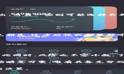 买虚拟币合约（也称为合约交易）是一种金融交易方式，允许投资者通过合约形式买入或卖出虚拟货币，而不是直接持有该虚拟货币。合约交易通常涉及杠杆，这意味着投资者可以用较小的资金控制更大的资产，这既可以放大收益，也会同时放大风险。

### 合约交易的基本概念

什么是虚拟币合约？

虚拟币合约是一种衍生品，投资者并不实际拥有虚拟币，而是通过合约来预测其价格走势。通常，投资者根据价格波动来进行交易，目的是从价格的涨跌中获利。合约的到期日、交易单位及其他条款都是在交易开始时就已经确定的。

合约交易的类型

在虚拟币合约交易中，通常有两种主要类型：期货合约和永续合约。

strong1. 期货合约/strong是指在未来的某一特定日期，以预定价格买入或卖出虚拟货币的合约。这种合约让投资者能够锁定价格，规避未来市场价格的波动。

strong2. 永续合约/strong则没有到期日，投资者可以随时平仓。它们通常会有资金费用，以保持合约价格与现货价格的接近。

为什么选择合约交易？

合约交易的一个吸引力在于其潜在的高收益。通过使用杠杆，投资者可以用小额资金进行更大规模的交易。这种方式虽然具有高风险，但也吸引了许多希望在虚拟货币市场中快速获利的投资者。

### 了解杠杆效应

杠杆的作用

杠杆是合约交易的核心之一。简单来说，杠杆是指用借来的资金进行投资。假设你有1000美元的资本，如果你使用10倍杠杆，你就可以控制价值10000美元的合约。如果市场朝你预期的方向移动，你的收益将会显著增加。

然而，杠杆也有其双刃剑的特性。如果市场走势不利，你的损失也会被放大。因此，在进行合约交易时，风险管理至关重要。

风险与收益

合约交易虽然潜力巨大，却伴随着相应的风险。投资者在追求利润的同时，应该明确承受自身的风险能力。为了减少损失，许多交易者会使用止损单，这是一种在价格到达设定水平时自动平仓的交易指令。

### 如何开始合约交易

选择交易平台

开始合约交易的第一步是选择合适的交易平台。目前市场上有许多虚拟货币交易所提供合约交易服务，包括知名的币安、火币、OKEx等。在选择交易平台时，用户需要考虑以下几点：

ul
    li安全性：平台的安全措施和用户的资金保障。/li
    li手续费：不同平台会有不同的交易手续费，需仔细比较。/li
    li用户体验：交易界面的友好度和客户服务质量。/li
/ul

开设账户，完成身份验证

选择了合适的交易平台后，投资者需要注册账户，并通过身份验证。这是为了保障交易安全，符合监管要求。身份验证通常涉及提供多种个人信息以及上传身份证件。

资金存入

完成身份验证后，投资者需要将资金存入交易账户。这可以通过银行转账、信用卡或其他数字资产充值完成。

下单交易

资金到账后，投资者可以选择合适的合约进行交易。如果判断某一虚拟币的价格会上涨，则可以选择买入合约，相反则可以选择卖出合约。下单时要注意设定好杠杆倍数以及止损价。

### 投资策略

短期与长期策略

虚拟币合约交易可以根据个人的投资风格制定不同的策略。有些投资者倾向于短期交易，即在市场波动中快速进出，而另一些则可能选择长期持有合约，等待市场价格大幅波动后再进行平仓。

短期交易需要密切关注市场新闻和技术分析，而长期交易则更注重基本面分析和整体市场趋势的判断。

情绪管理

投资者在合约交易中，情绪管理也是一个重要的课题。面对市场波动，保持冷静、理智的决策往往能帮助交易者避免损失。过度恐慌或贪婪都可能导致糟糕的交易决策。

### 结论

总结

买虚拟币合约是一种复杂但潜力巨大的投资方式。通过合约交易，投资者可以在虚拟货币市场中实现高收益，但与此同时，风险也不容小觑。了解合约的基本概念、掌握杠杆的使用、选择合适的投资策略，以及有效的风险管理，都是成功进行合约交易的关键。

在进行虚拟币合约交易时，投资者还应时刻保持警惕，关注市场动态，并不断学习和调整自己的策略。虚拟货币市场瞬息万变，唯有具备充分的知识和经验，才能在这个复杂的市场中立于不败之地。

希望这份详尽的介绍能够帮助你更好地理解虚拟币合约及其相关交易策略，并使你在未来的投资中做出更明智的决策。